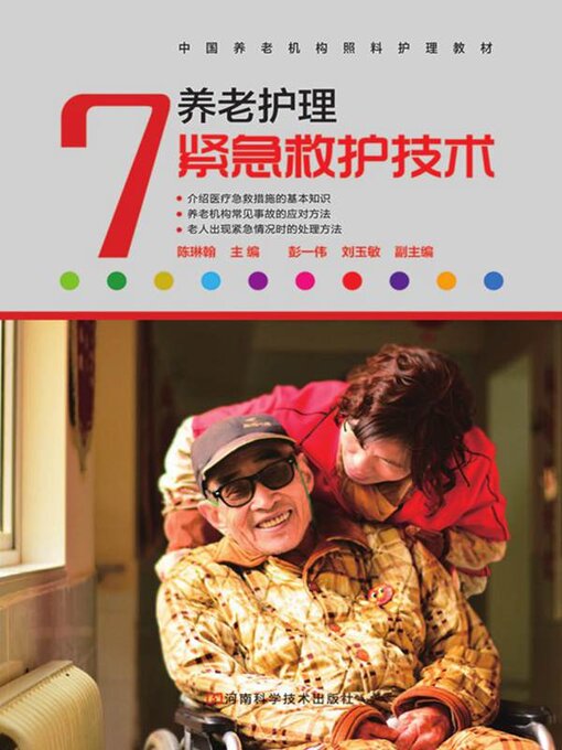 Title details for 养老护理紧急救护技术 by 陈琳翰 - Available